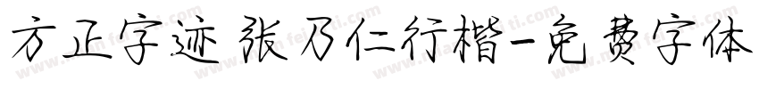 方正字迹 张乃仁行楷字体转换